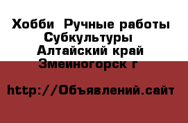 Хобби. Ручные работы Субкультуры. Алтайский край,Змеиногорск г.